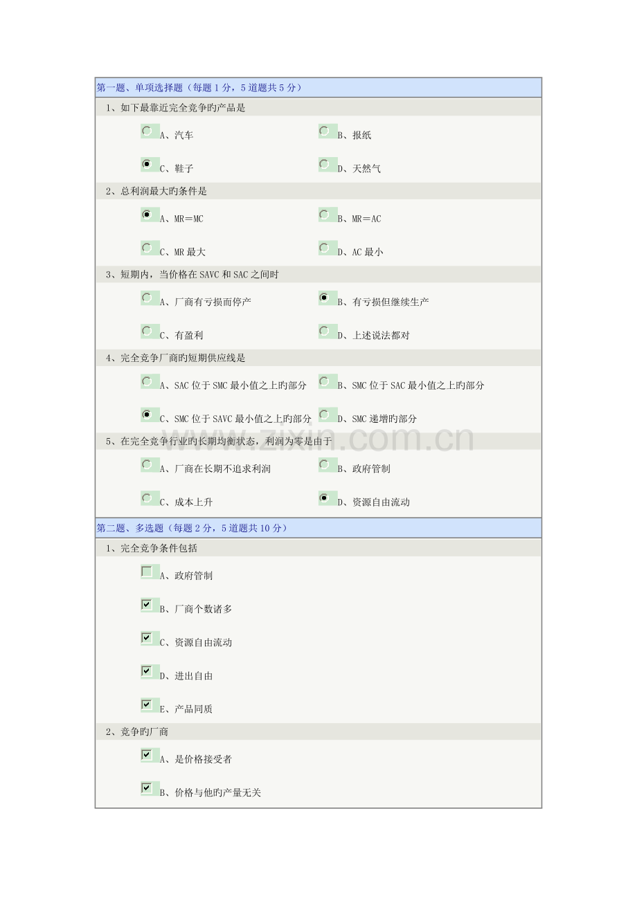 2023年新版西方经济学微观在线测试答案.doc_第1页