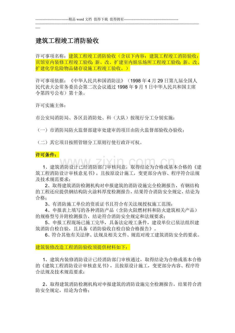 建筑工程竣工消防验收条件.doc_第1页