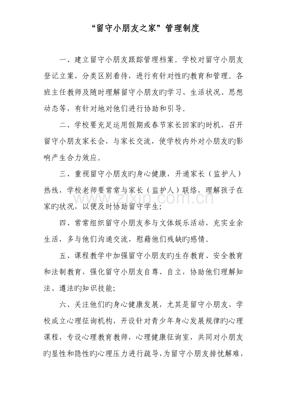 留守儿童之家制度汇编.doc_第1页