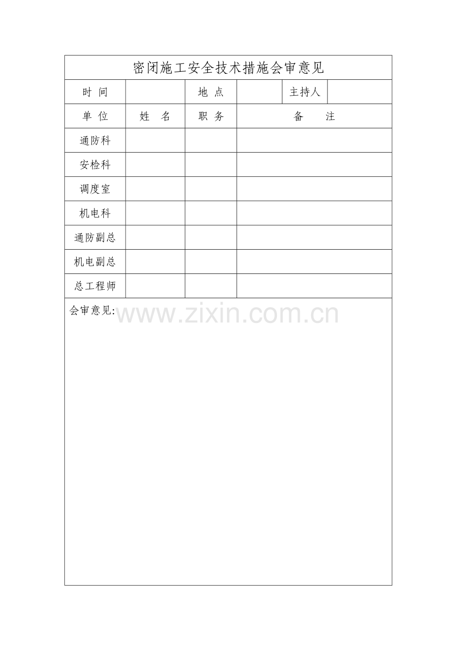 绕道密闭施工安全技术措施.doc_第2页