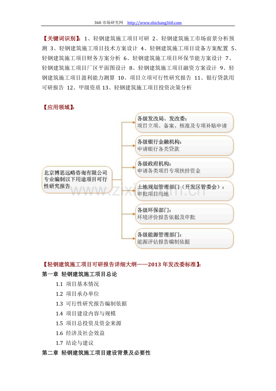 如何设计轻钢建筑施工项目可行性研究报告(技术工艺+设备选型+财务概算+厂区规划)投资方案.docx_第2页