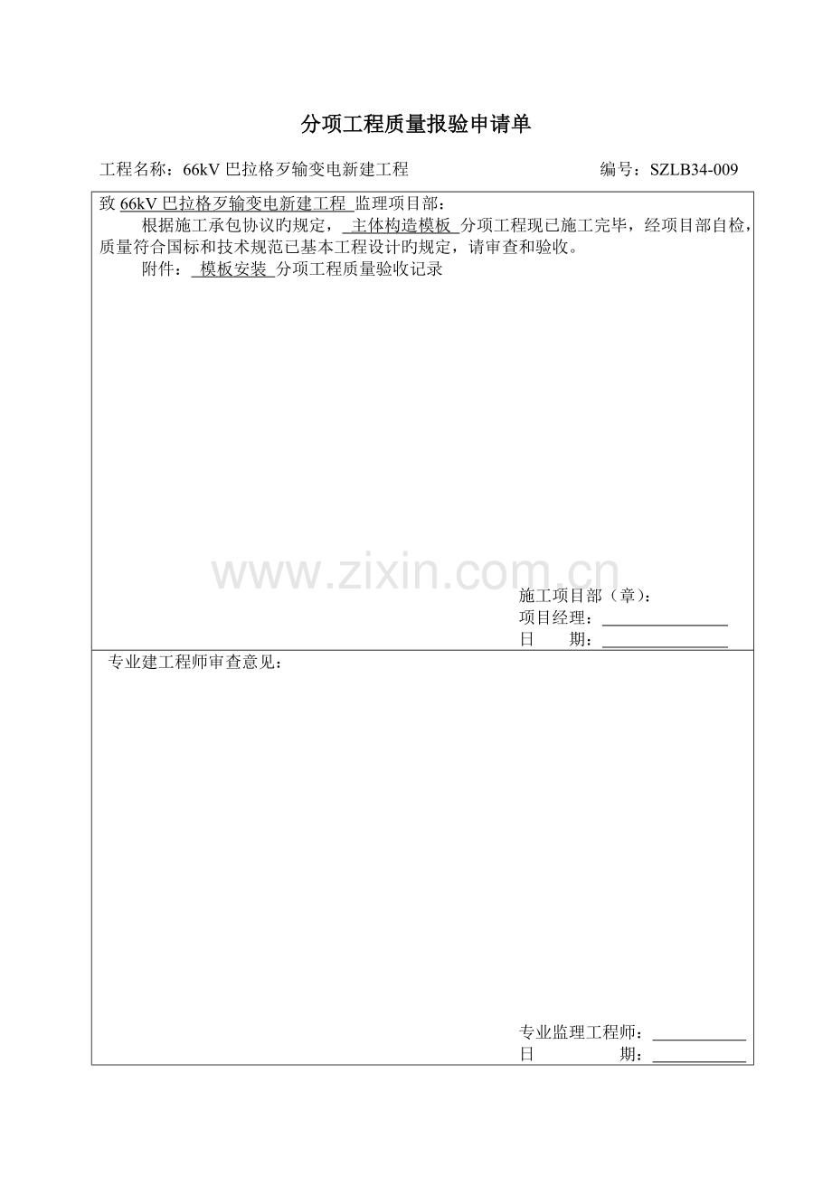 分项工程质量报验申请单.doc_第1页