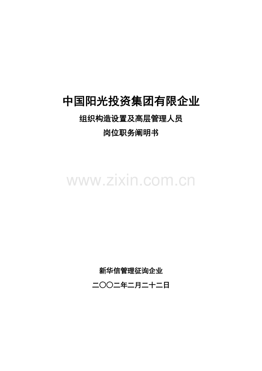 中国阳光投资集团有限公司组织结构设置及高层管理人员岗位职务说明书.doc_第1页