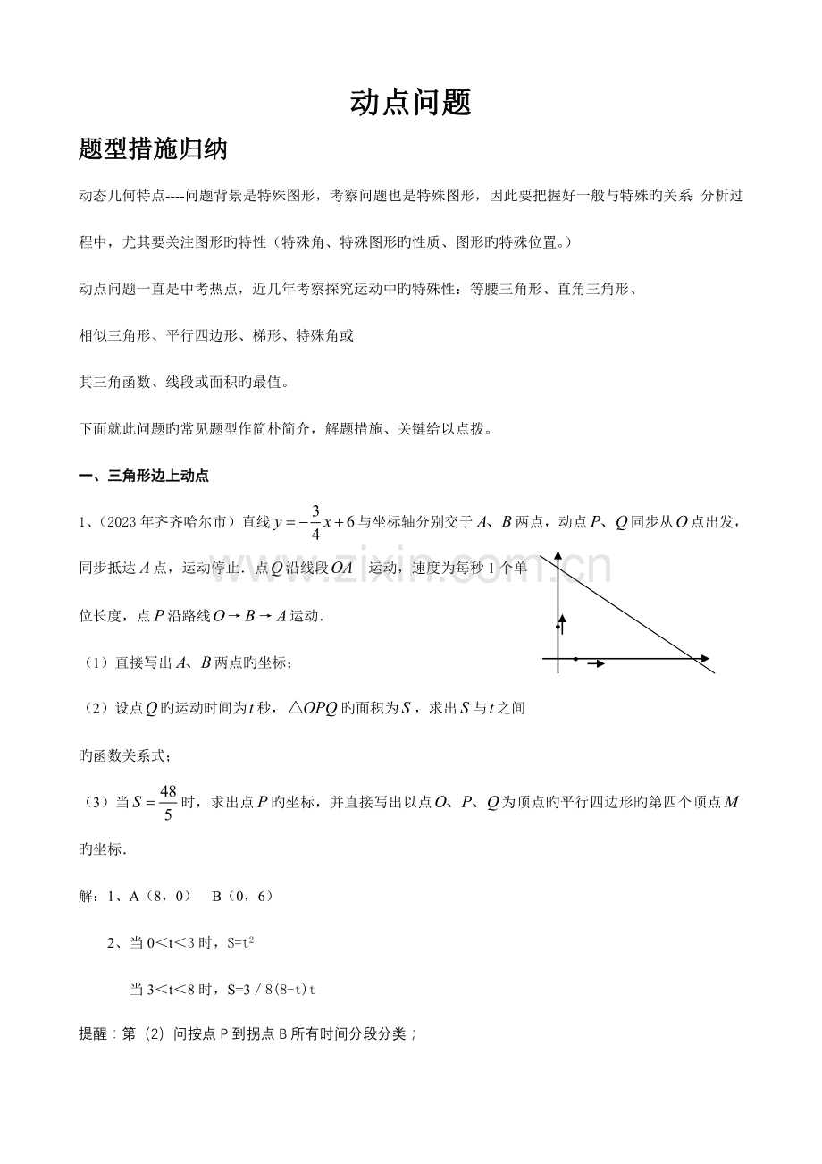 2023年初中数学动点问题归纳.doc_第1页