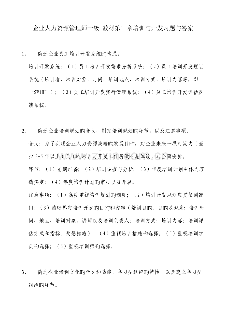 2023年企业人力资源管理师一级教材培训与开发习题与答案范文.docx_第1页