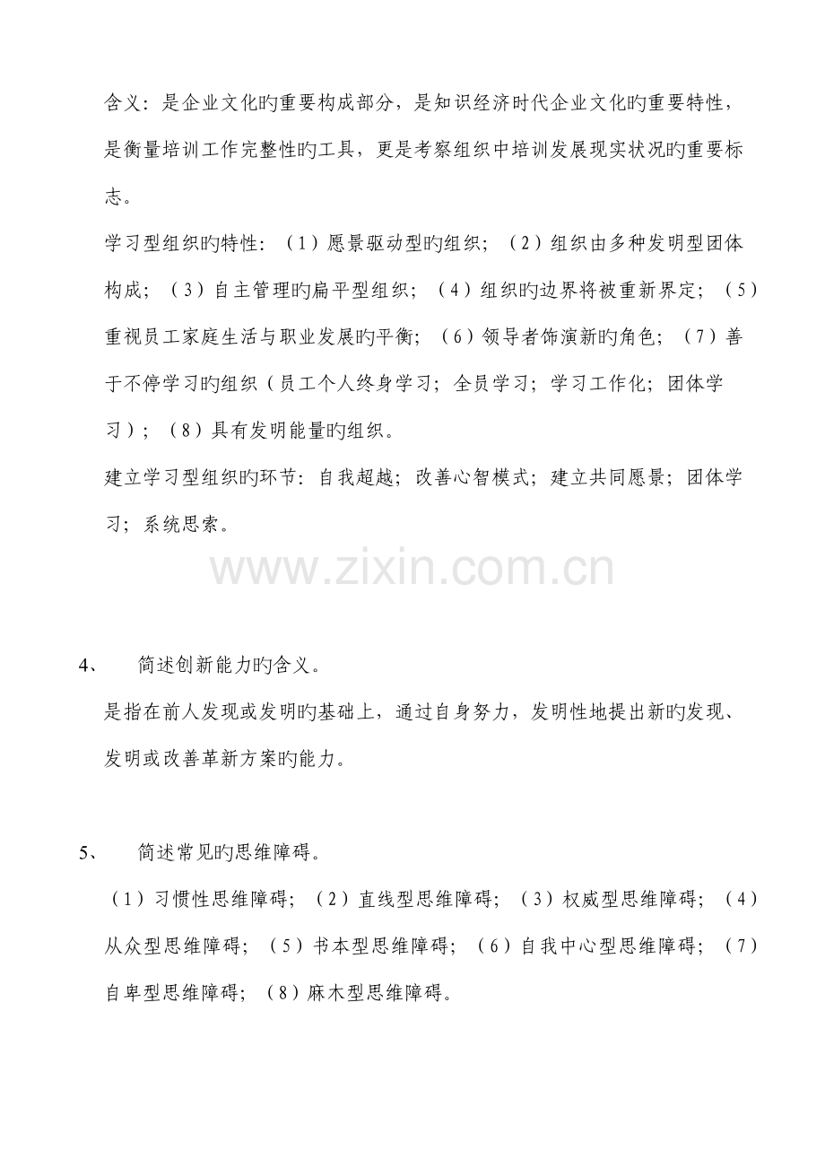 2023年企业人力资源管理师一级教材培训与开发习题与答案范文.docx_第2页