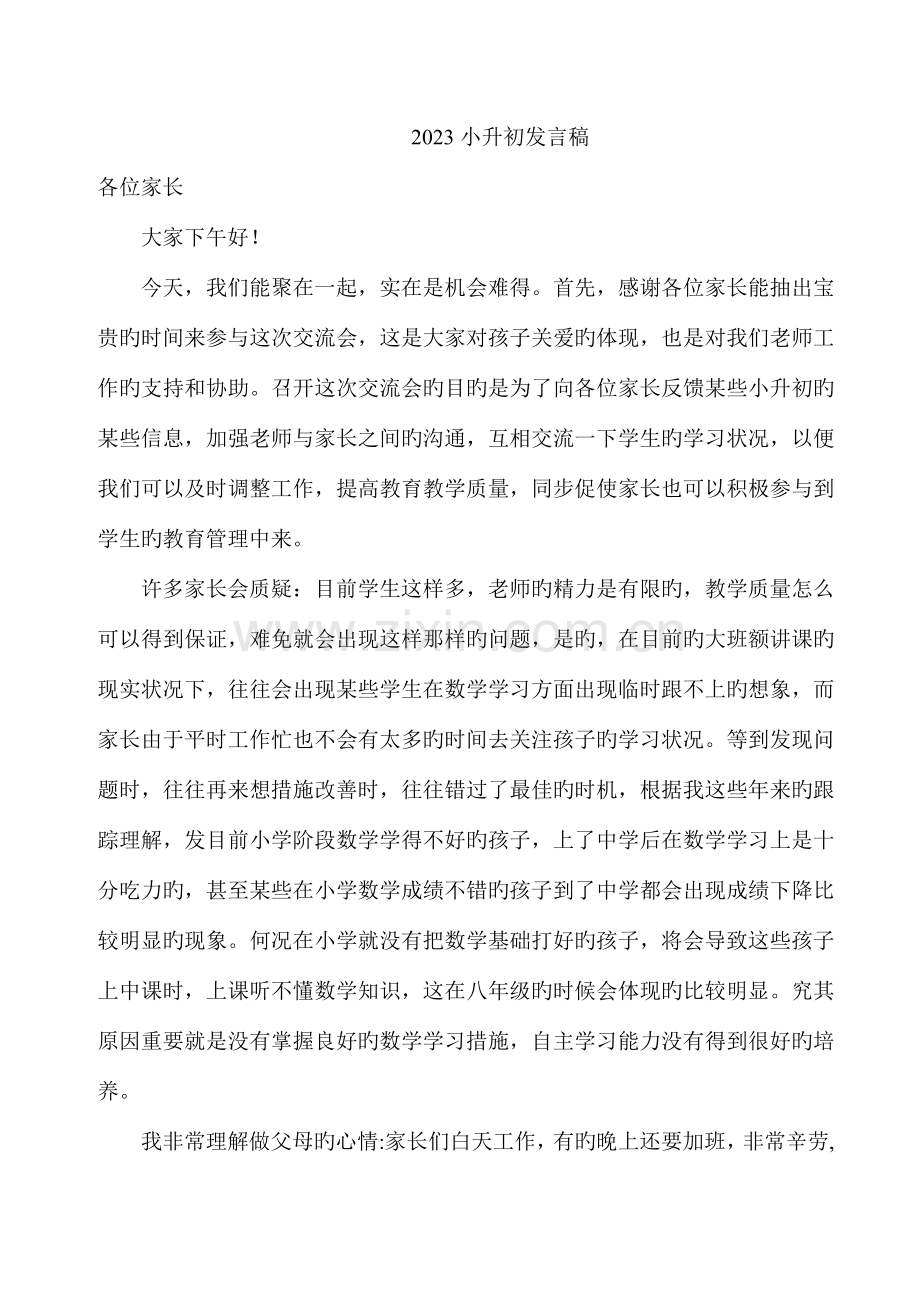 2023年小升初发言.doc_第1页