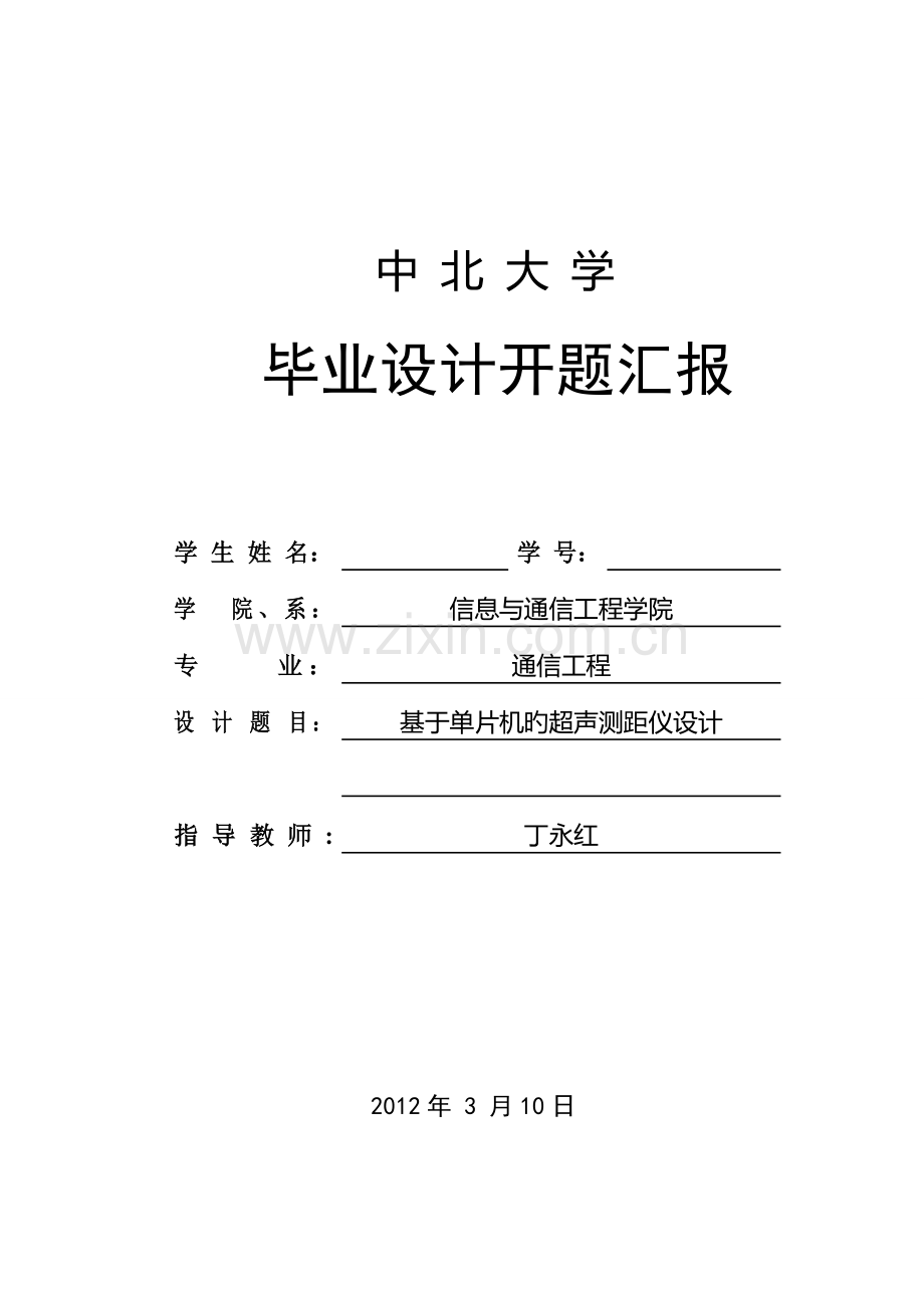 基于单片机的超声测距仪毕业设计开题报告.doc_第1页