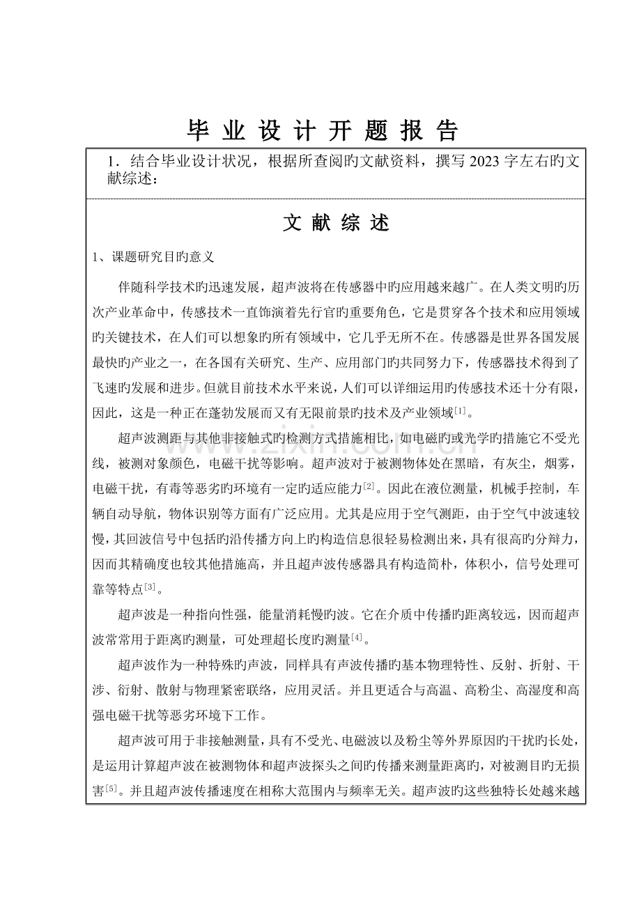 基于单片机的超声测距仪毕业设计开题报告.doc_第2页