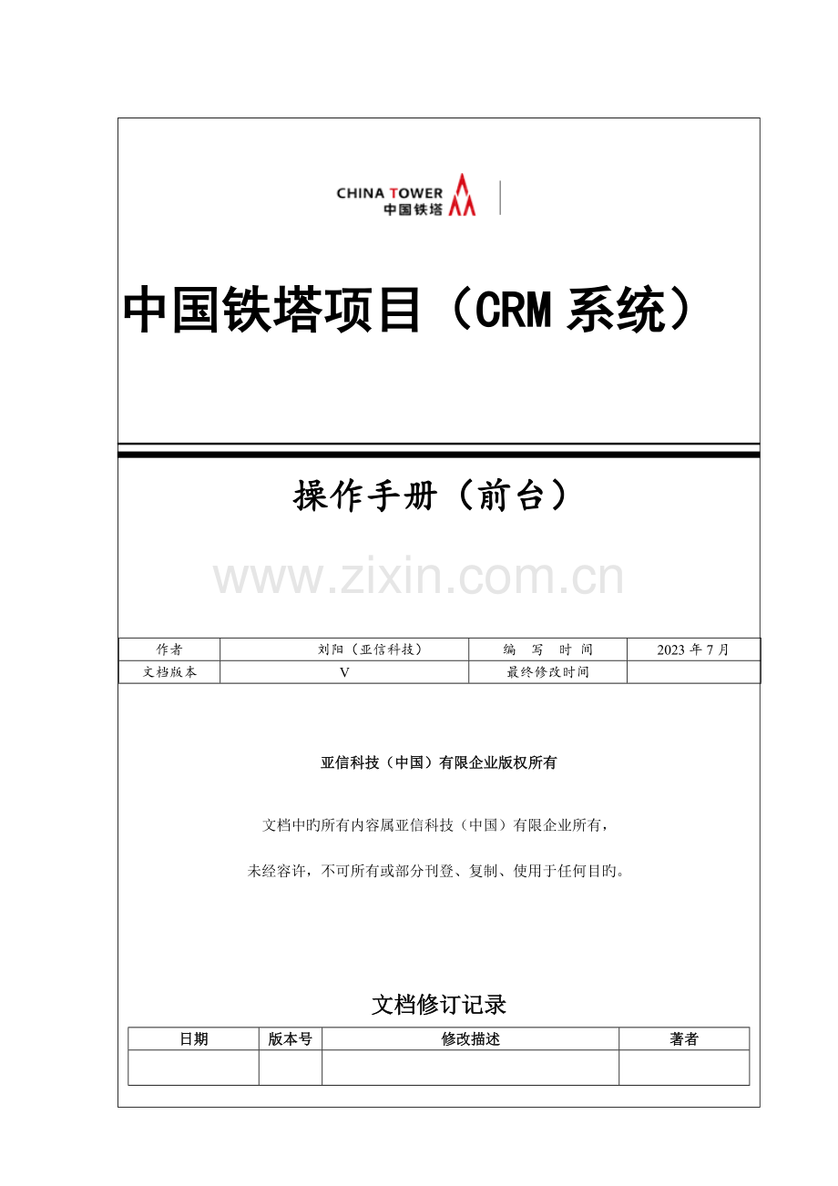 中国铁塔项目CRM系统操作手册前台.doc_第1页