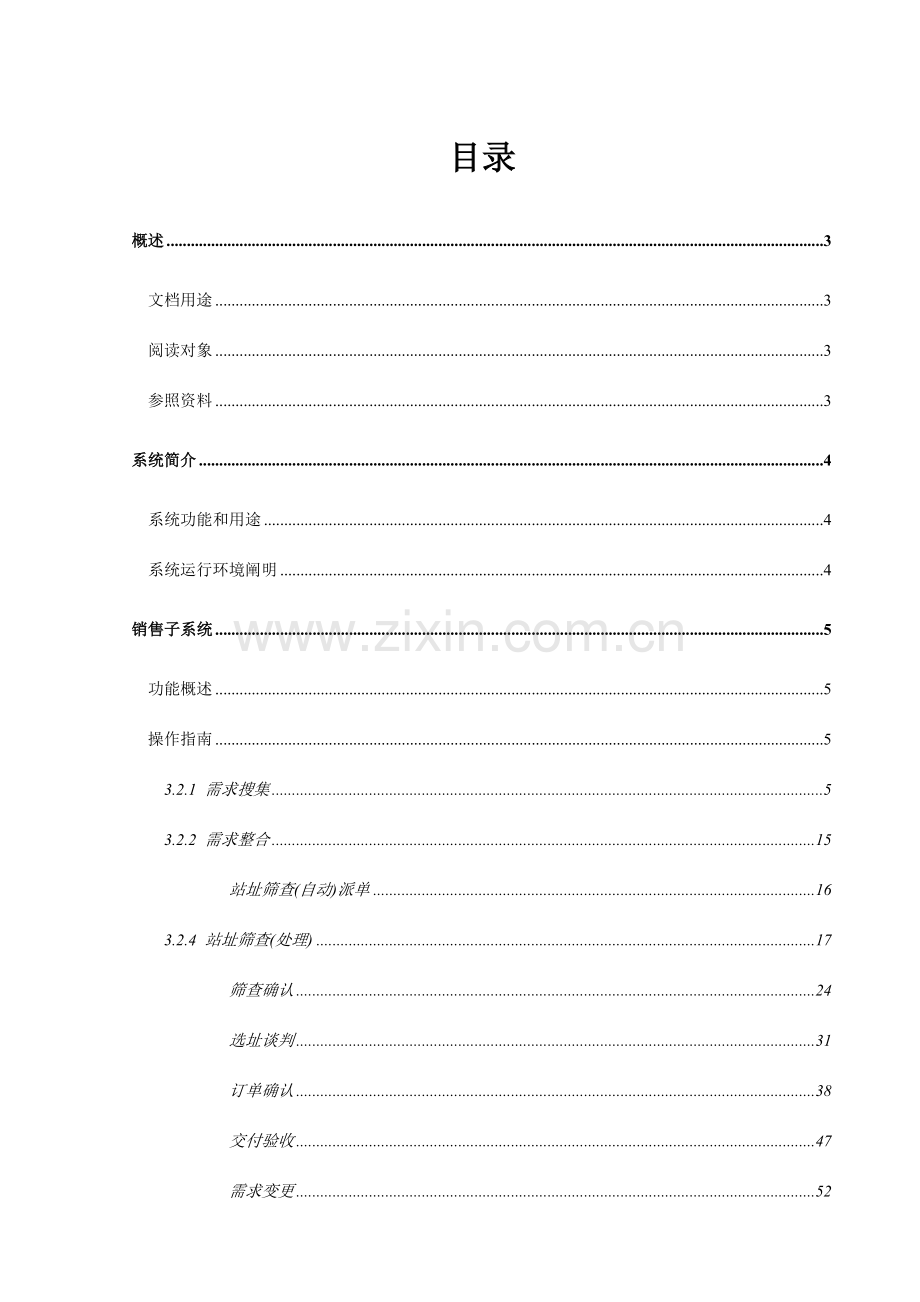 中国铁塔项目CRM系统操作手册前台.doc_第3页