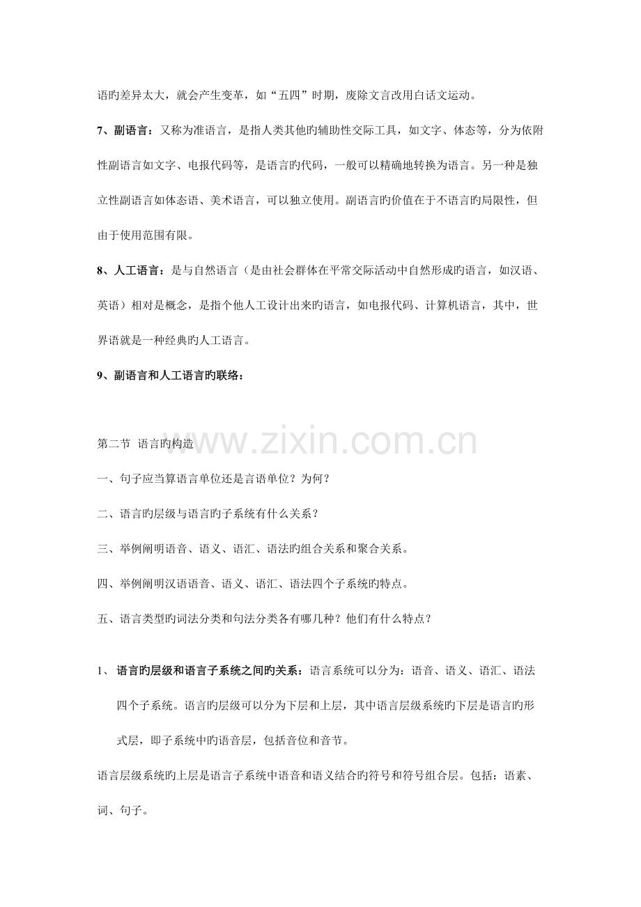 2023年语言学概论笔记邢福义.doc_第3页