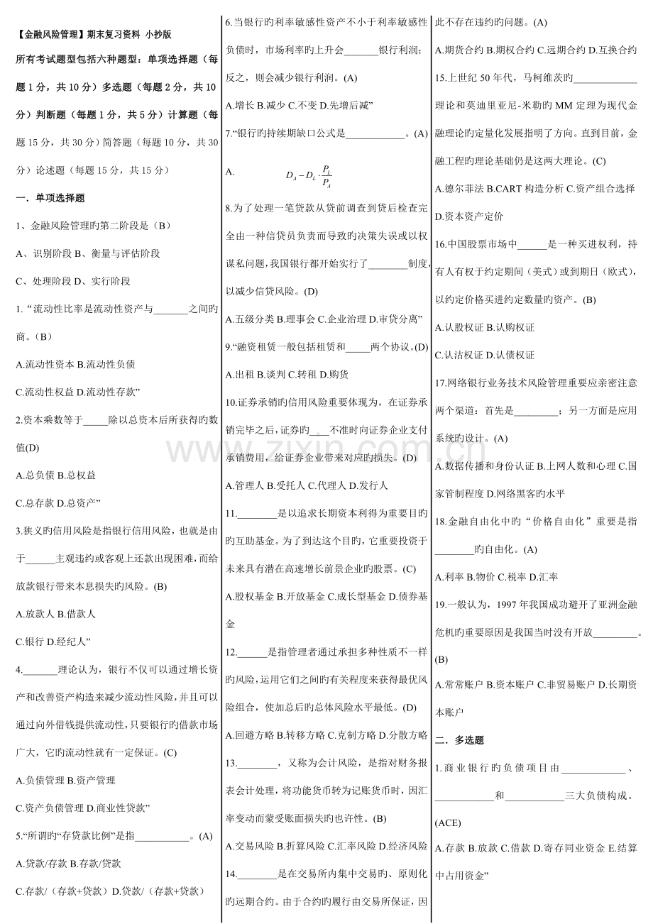 2023年电大金融风险管理期末复习考试答案.doc_第1页