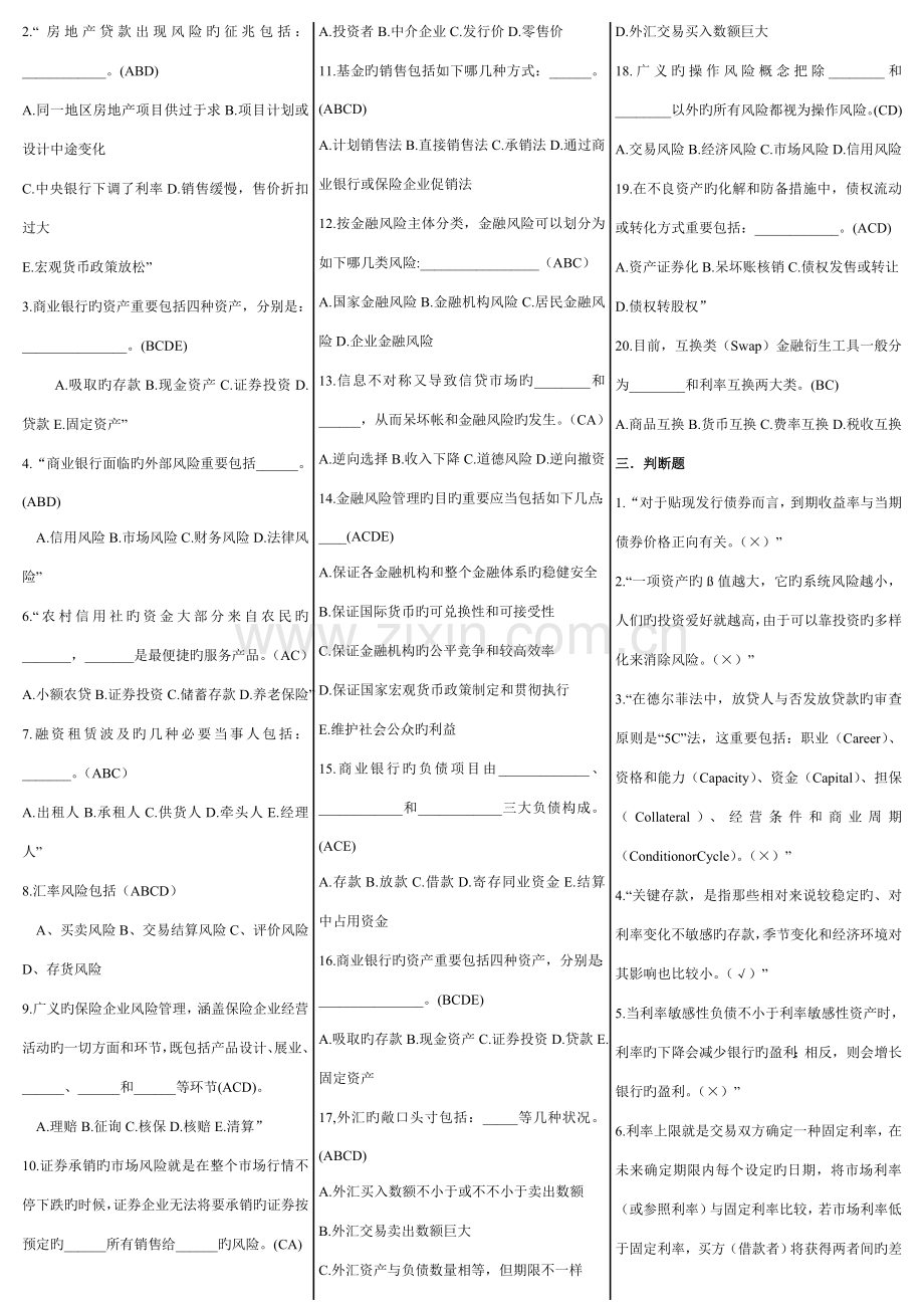 2023年电大金融风险管理期末复习考试答案.doc_第2页