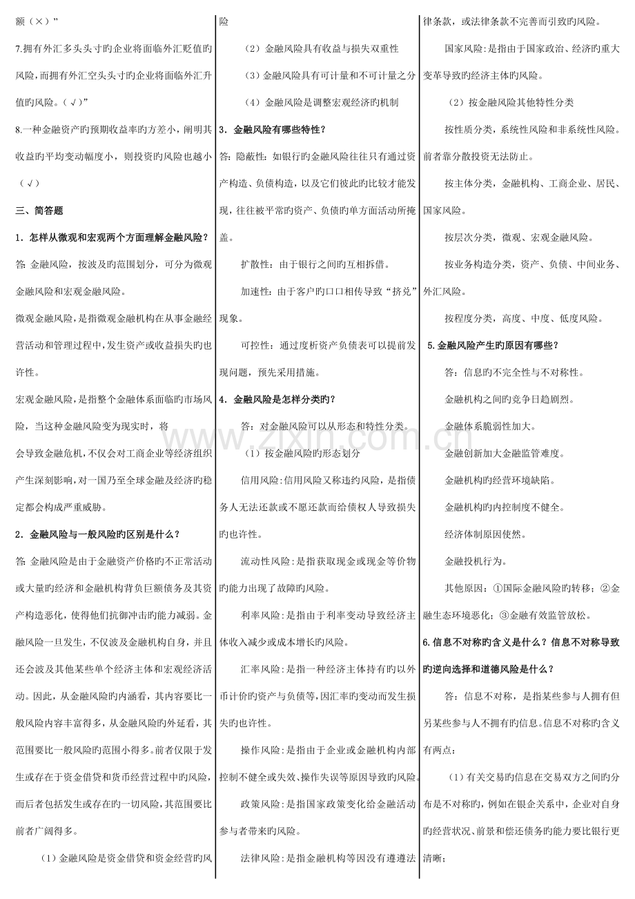 2023年电大金融风险管理期末复习考试答案.doc_第3页