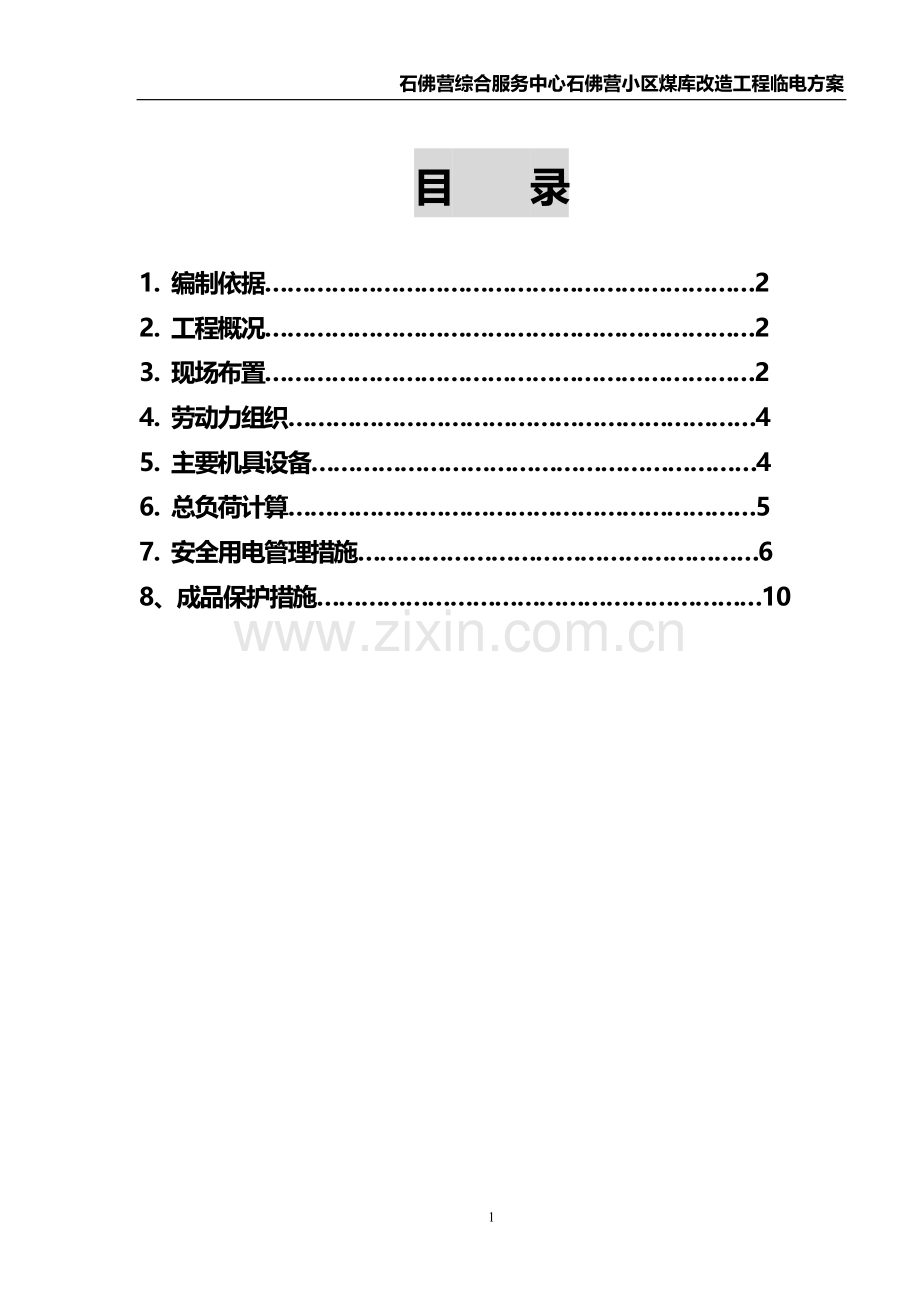 石佛营临时用电施工方案.doc_第1页