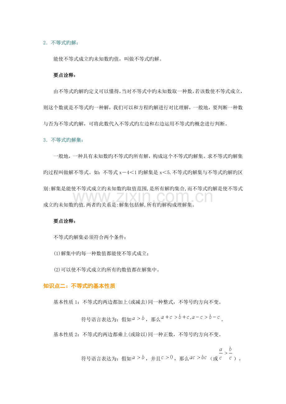 2023年一元一次不等式知识点总结.doc_第2页