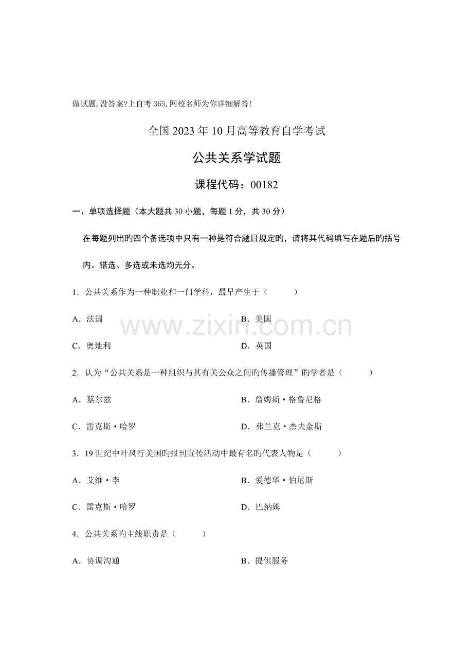 2023年自考试题公共关系学试卷.doc_第1页