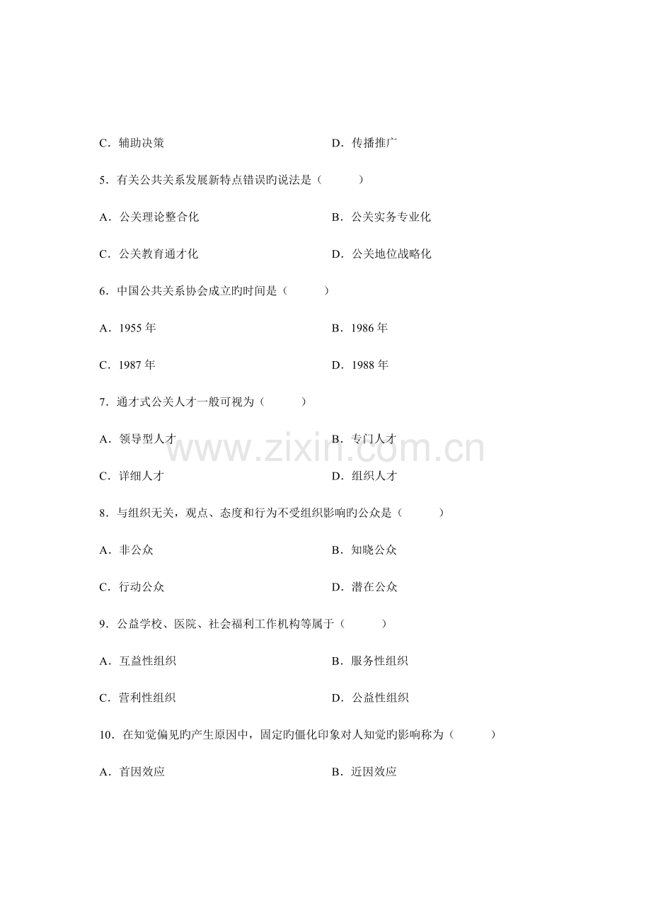 2023年自考试题公共关系学试卷.doc_第2页