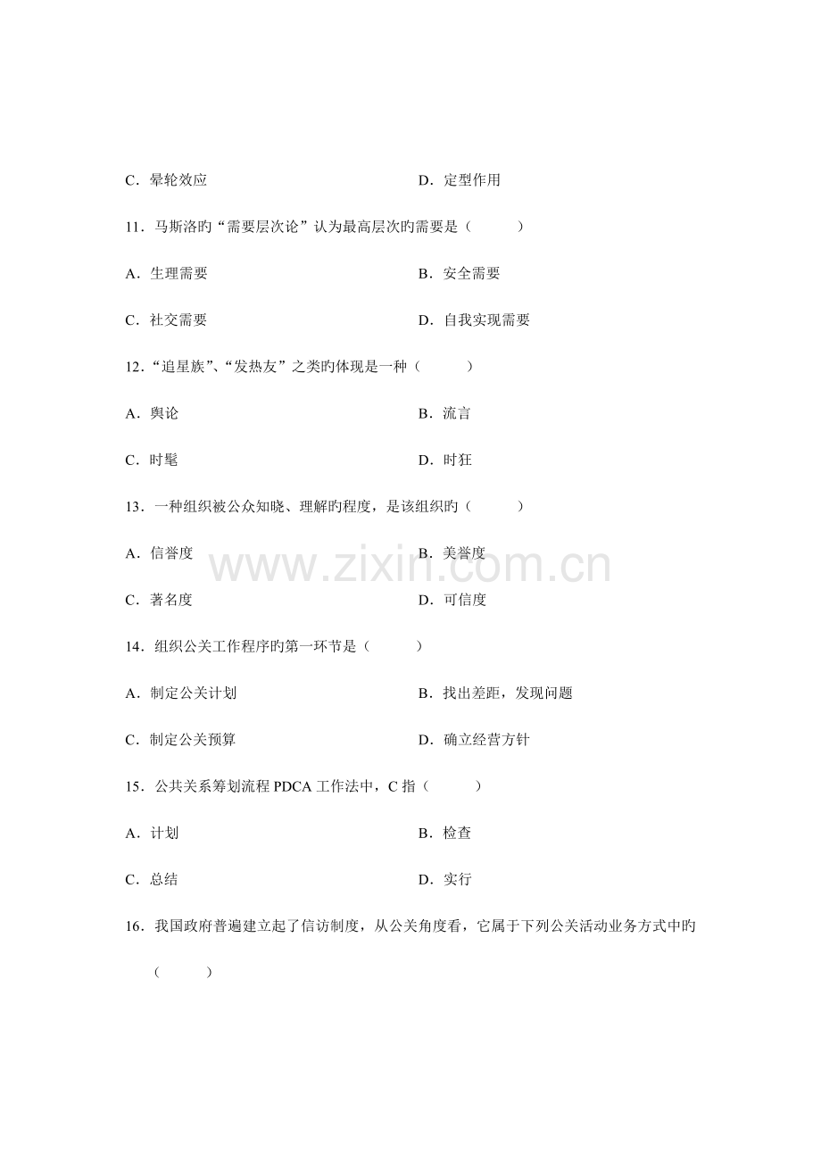 2023年自考试题公共关系学试卷.doc_第3页