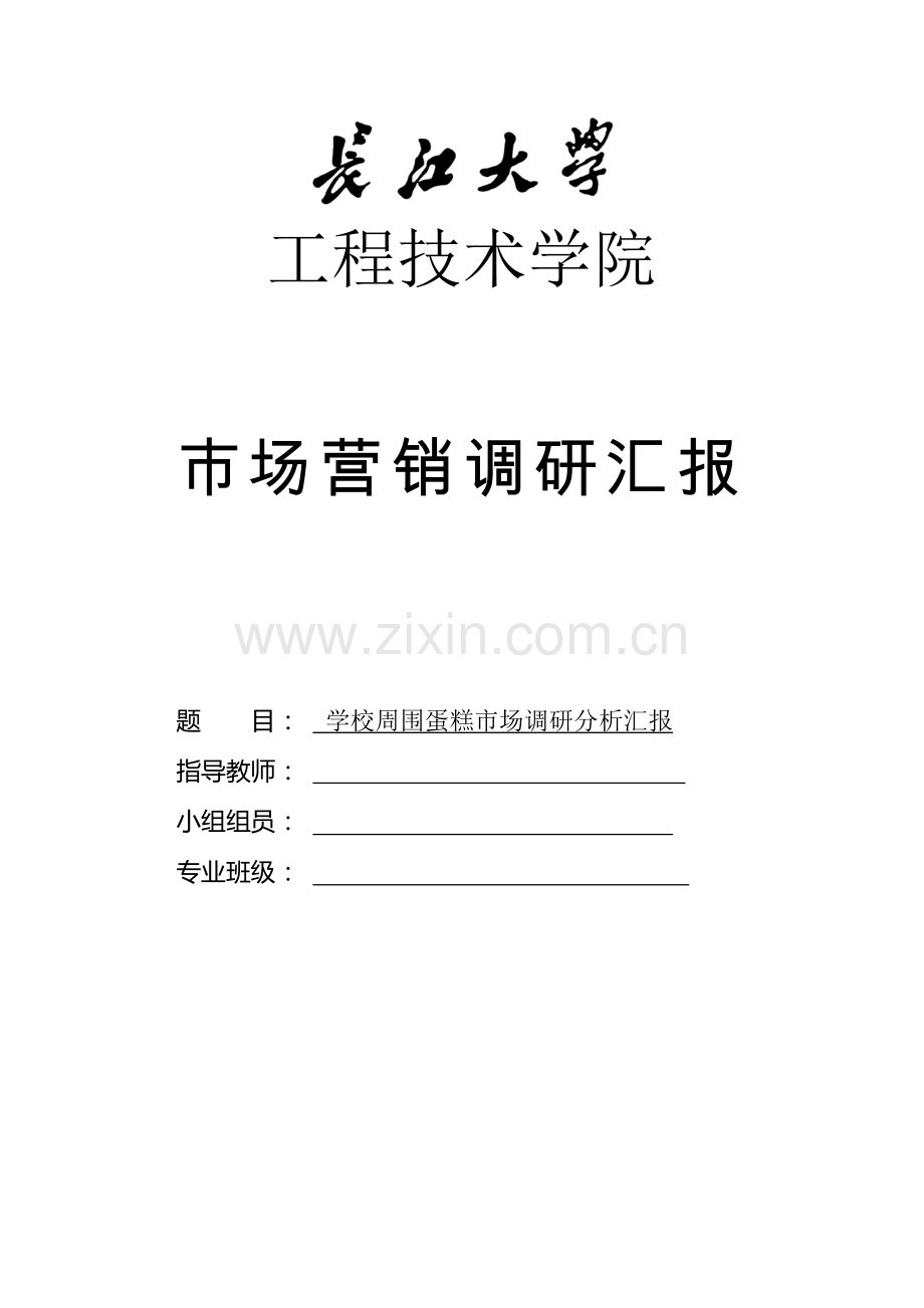 学校周边蛋糕店市场调研报告.docx_第1页