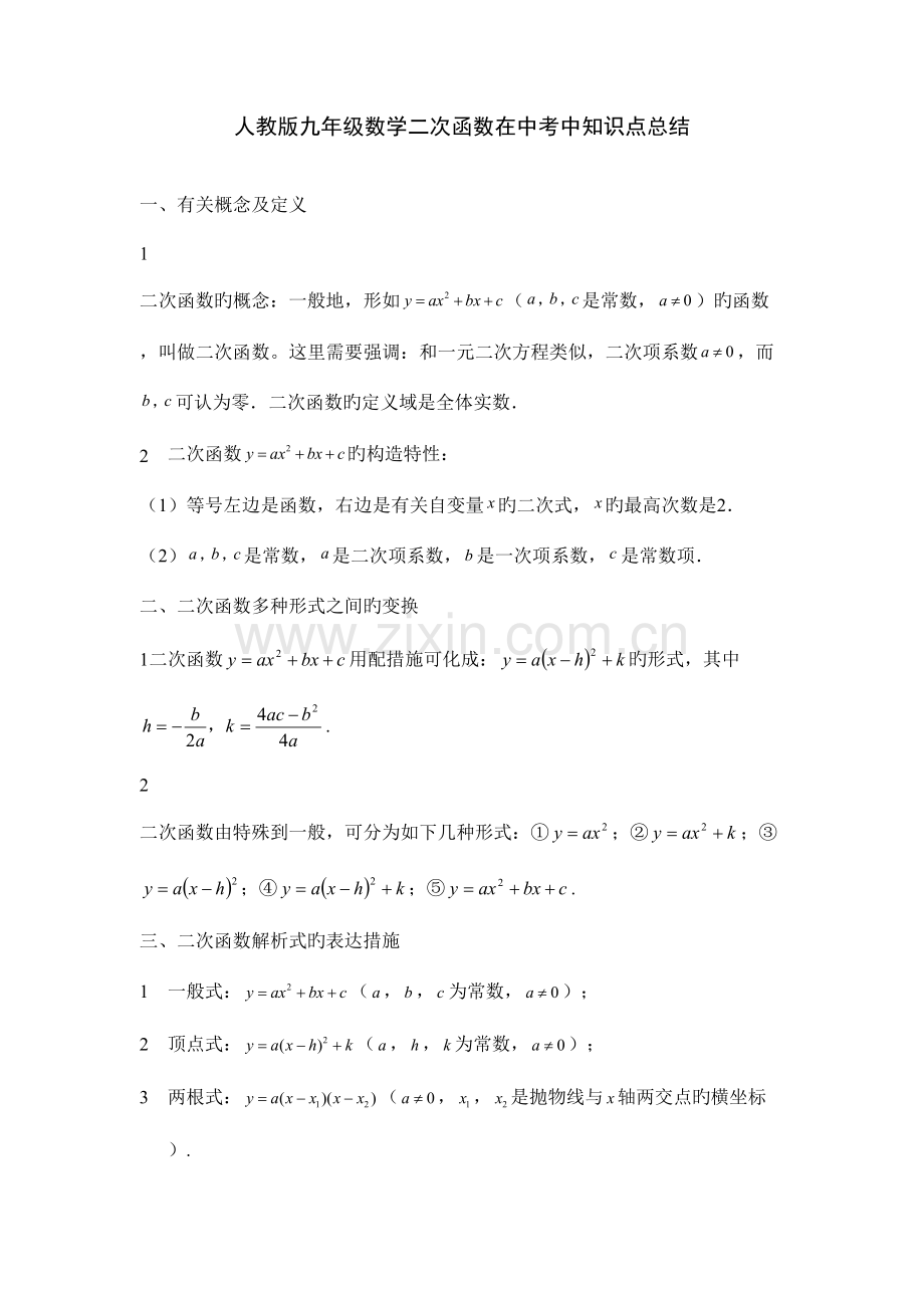 2023年人教版九年级数学下二次函数最全的中考二次函数知识点总结.doc_第1页