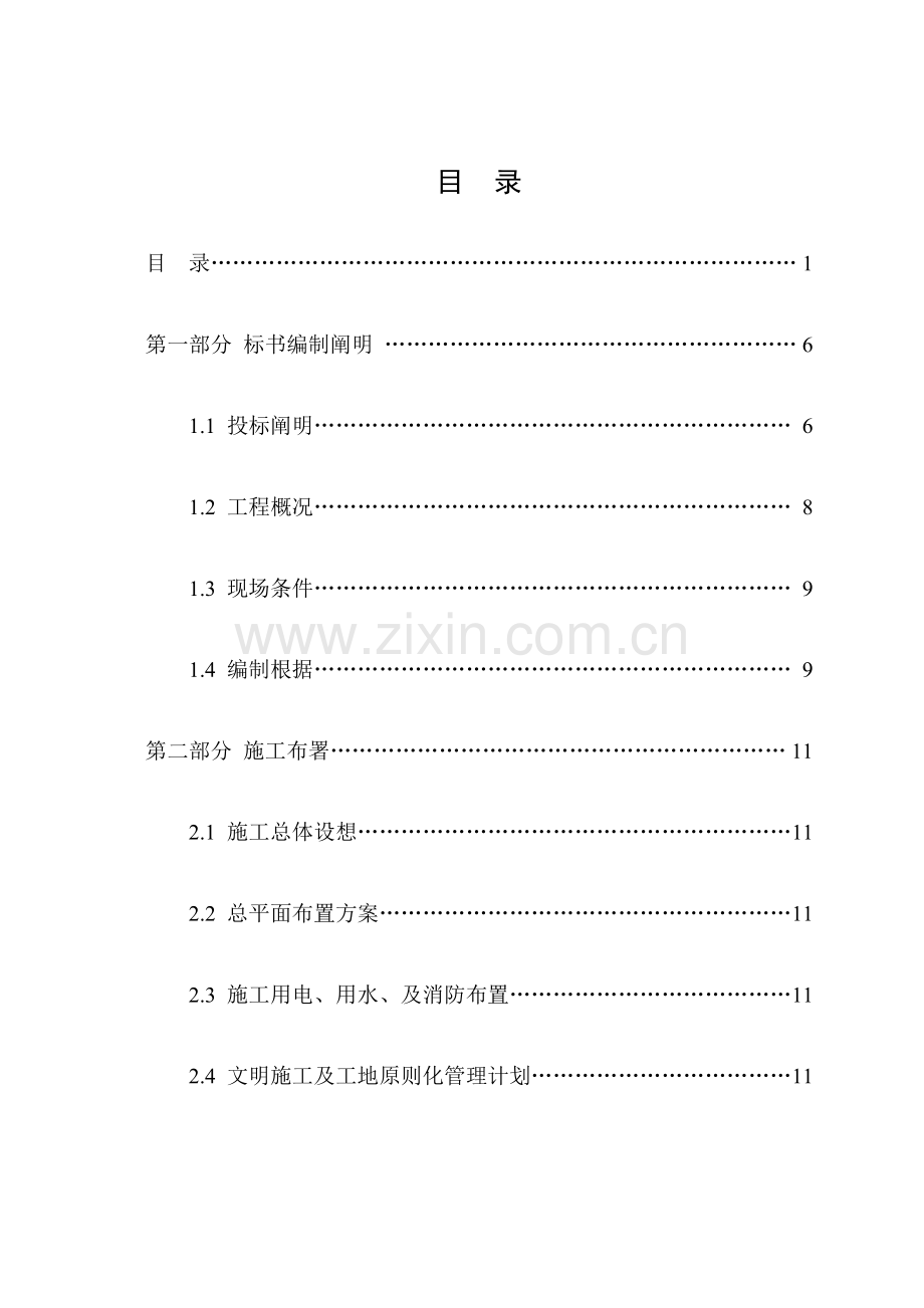 地铁站装修工程技术标.doc_第1页