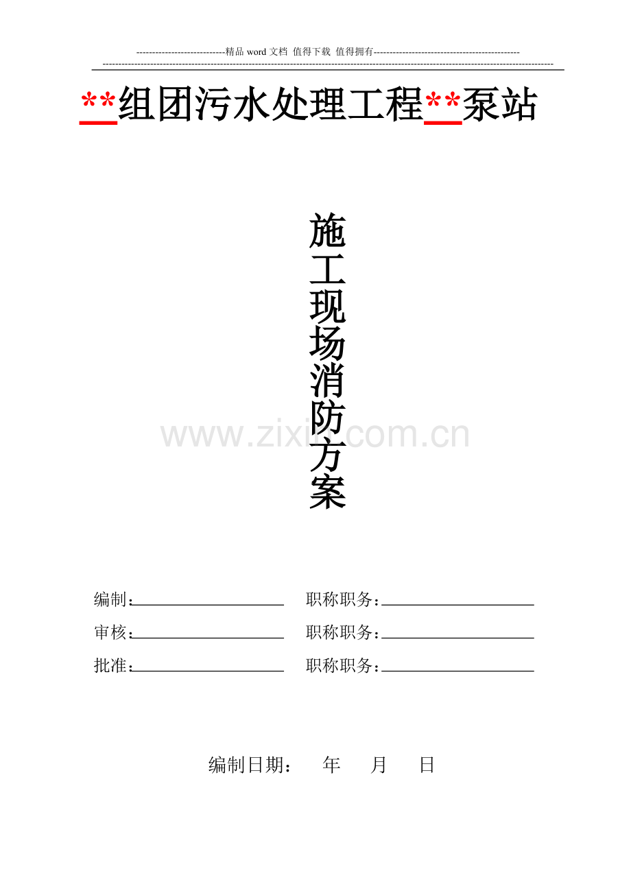 专项施工方案(消防).doc_第1页