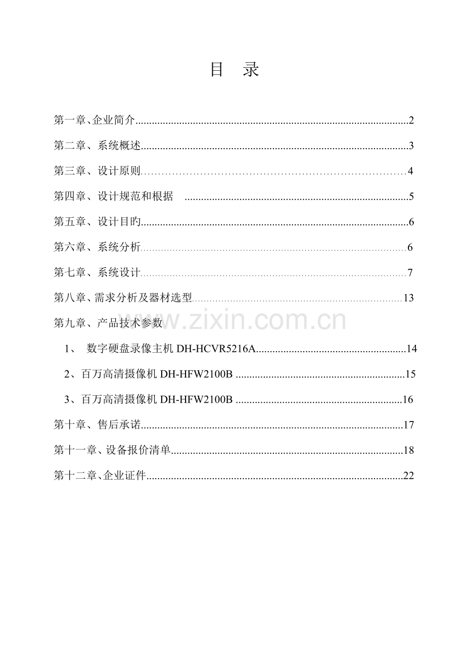 网络监控方案书要点.doc_第2页