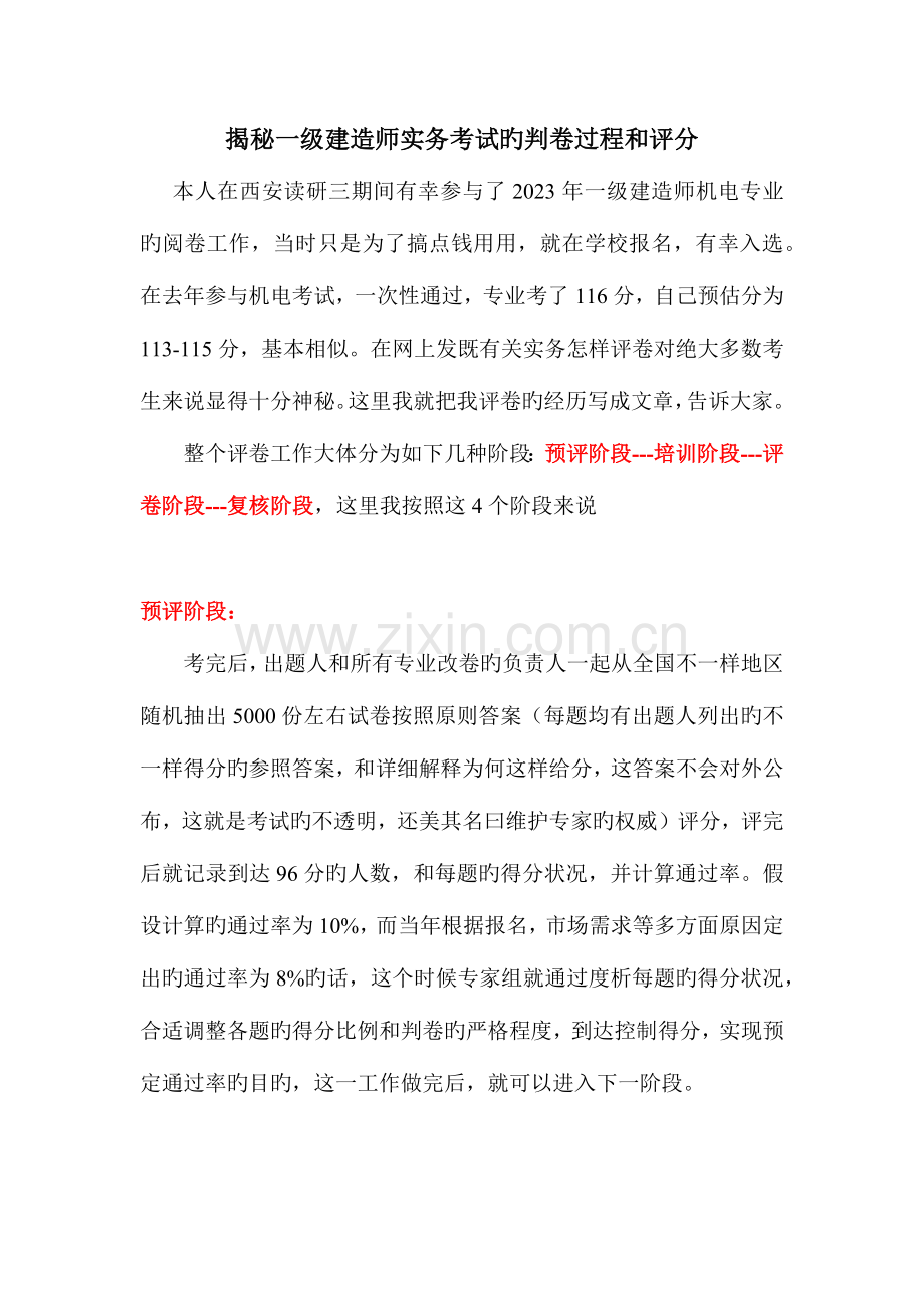 2023年揭秘一级建造师实务考试的判卷过程和评分.docx_第1页