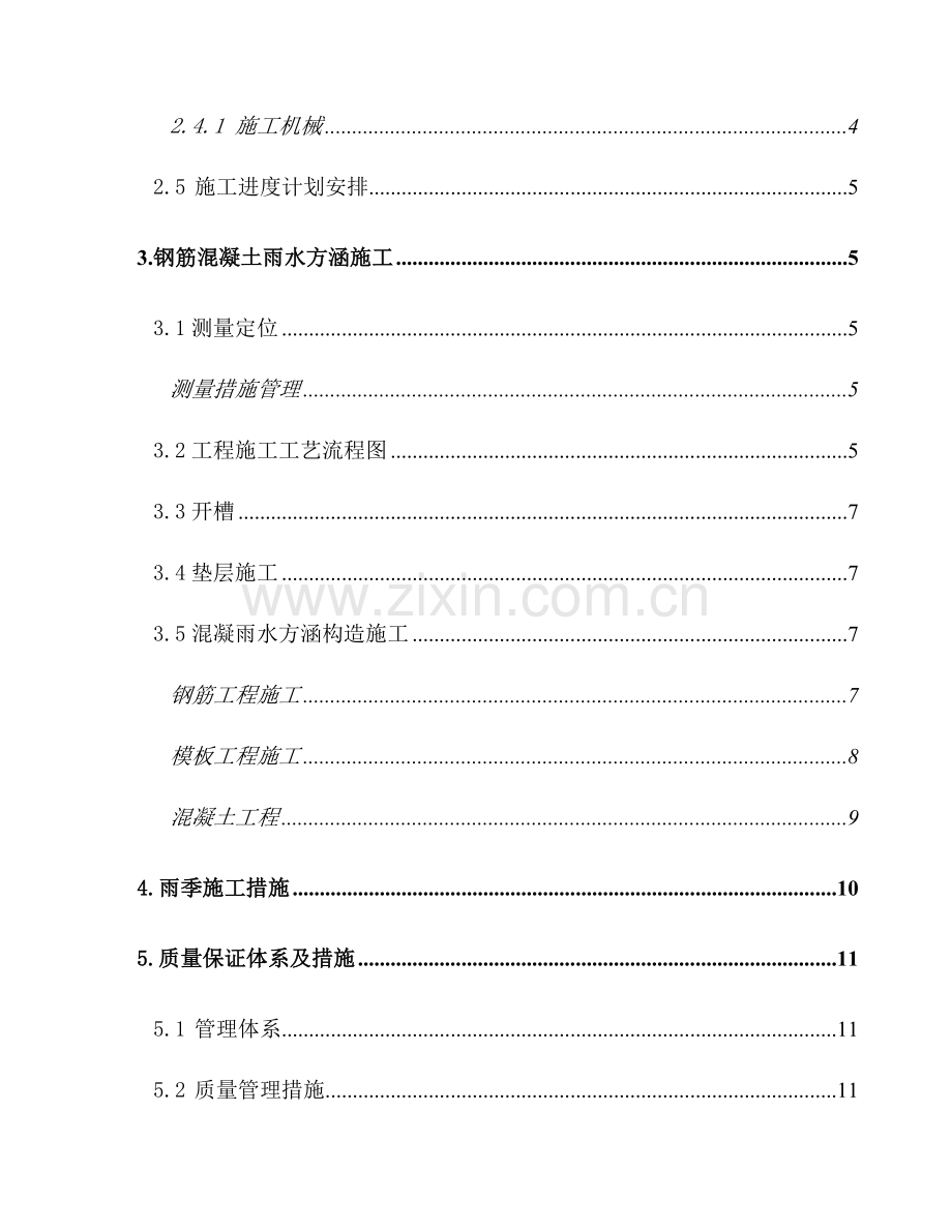 雨水涵施工方案及施工组织设计.doc_第2页