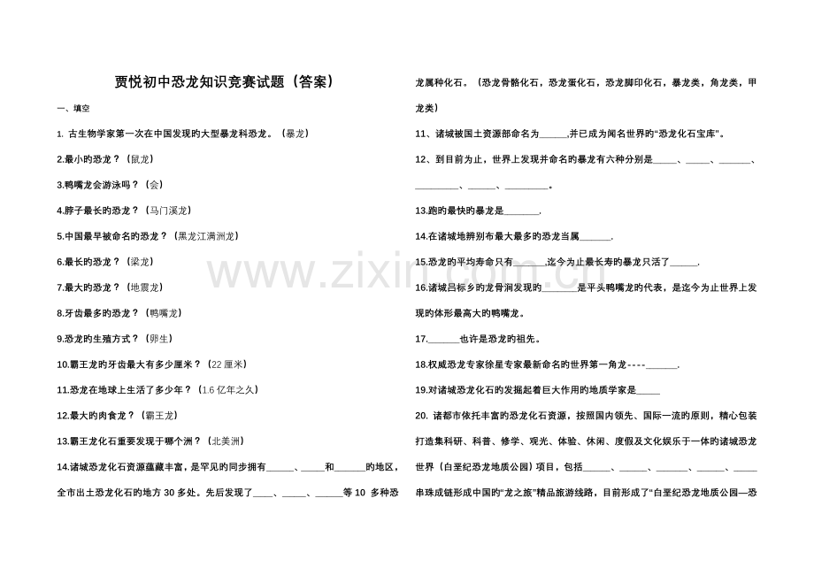 2023年恐龙知识竞赛试题.doc_第1页