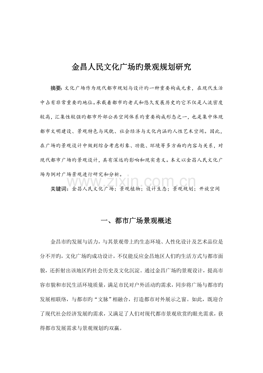 甘肃省金昌市人民广场景观规划解析分析.doc_第2页