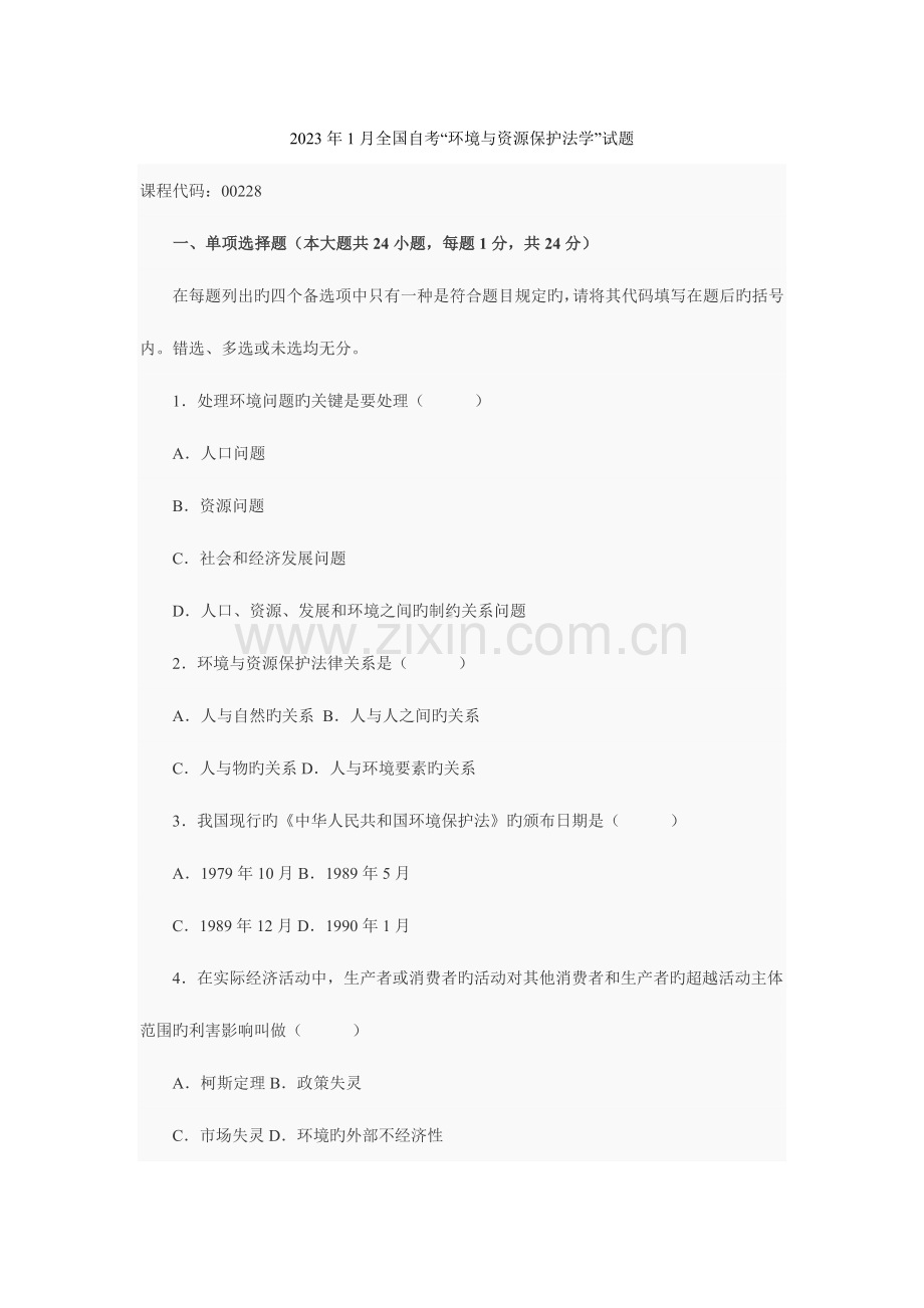 2023年自考环境与资源保护法学试题.doc_第1页