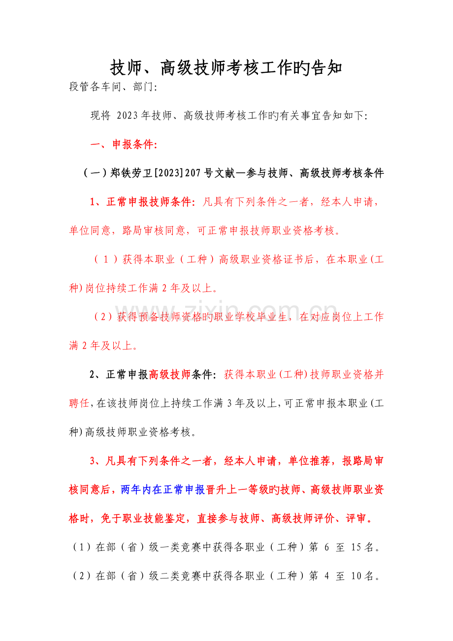 2023年技师高级技师考评.doc_第1页