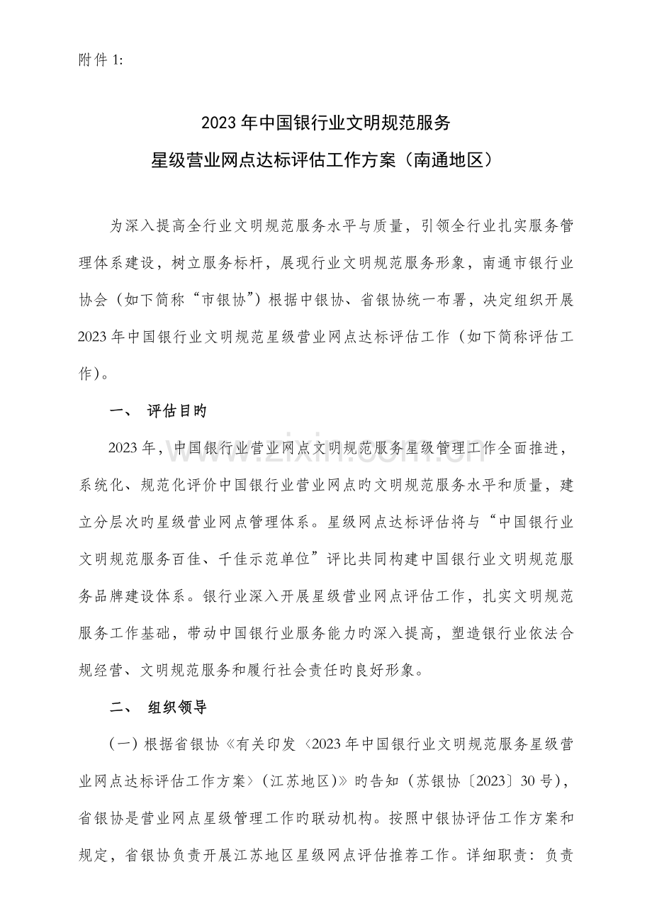 江苏地区中国银行业文明规范服务星级营业网点南通市银行业协会.doc_第1页