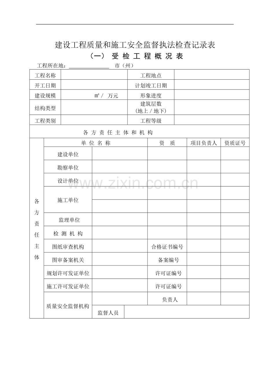 建设工程质量和施工安全监督执法检查记录表.doc_第1页