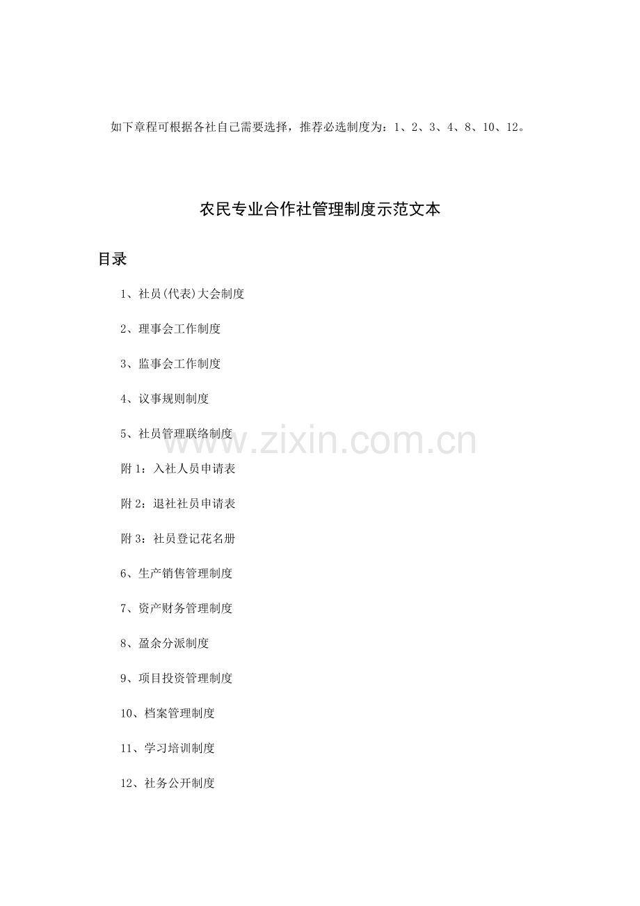 农民专业合作社管理制度示范样本.doc_第1页