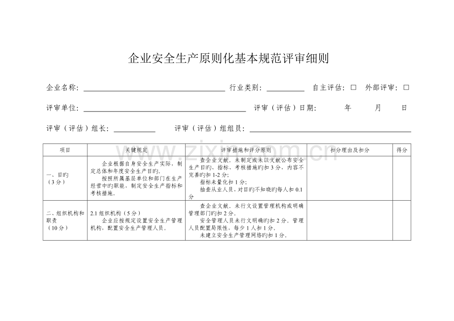 企业安全生产标准化基本规范评审细则.doc_第1页