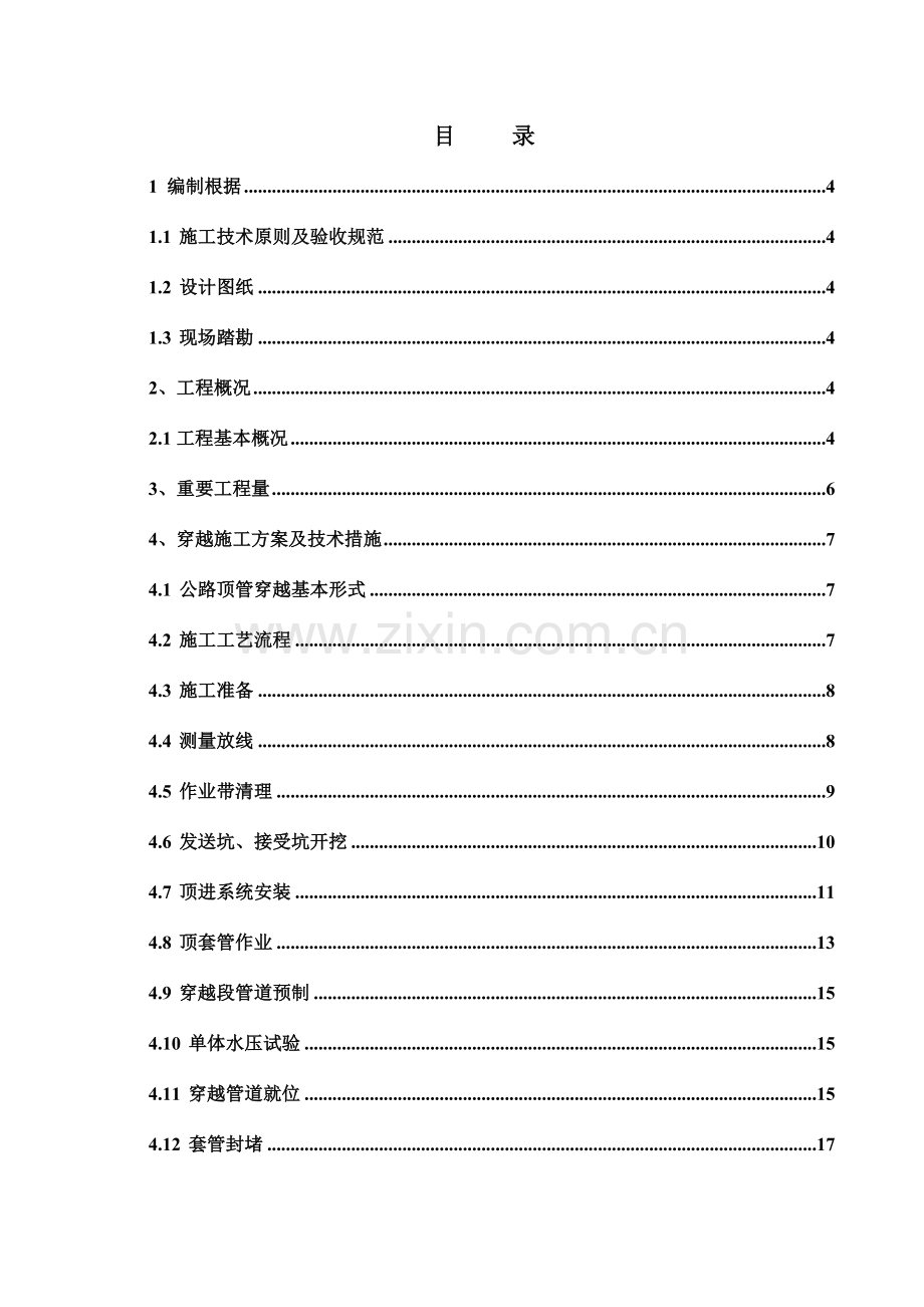 大连沈阳天然气管道工程松岚营口段皮长高速顶管穿越方案.doc_第2页