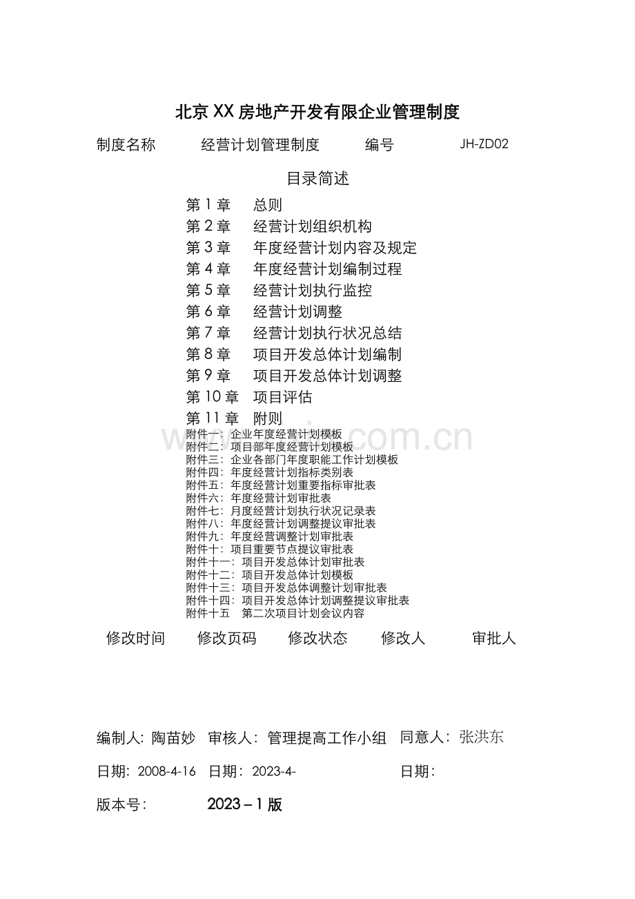 公司经营计划管理制度.doc_第1页