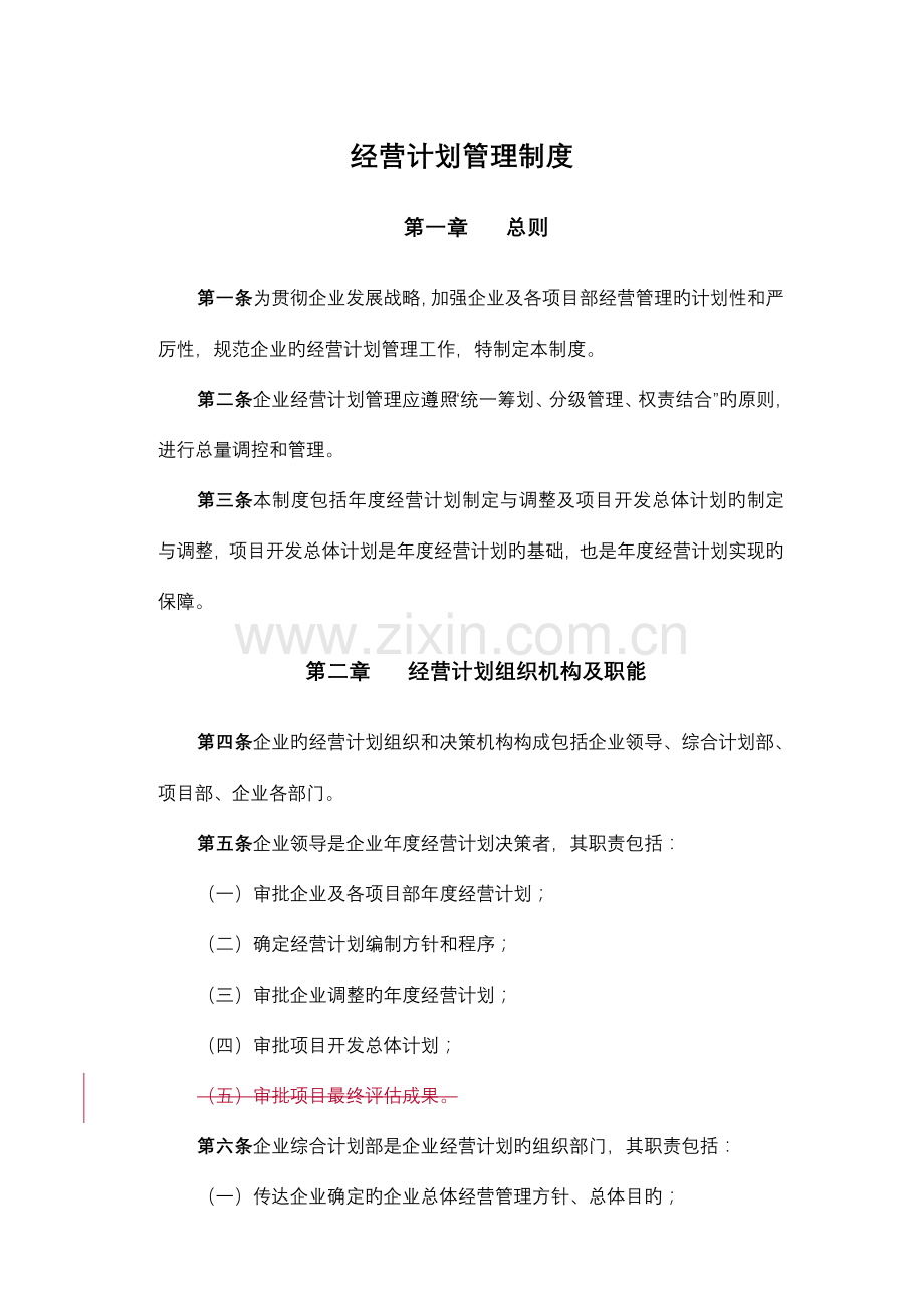 公司经营计划管理制度.doc_第2页