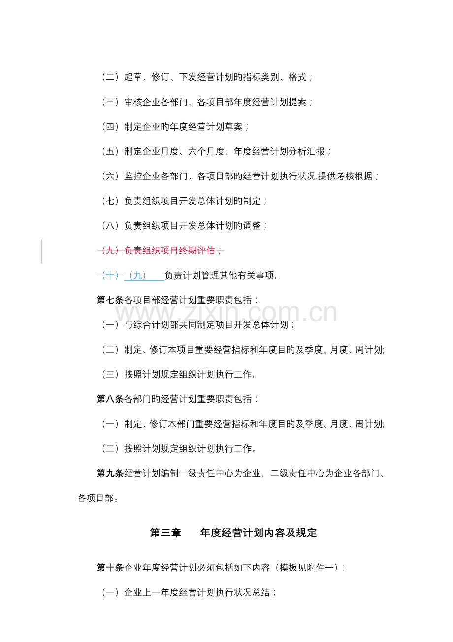 公司经营计划管理制度.doc_第3页