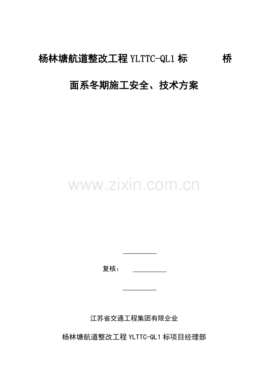 桥面系冬期施工安全技术方案.doc_第1页