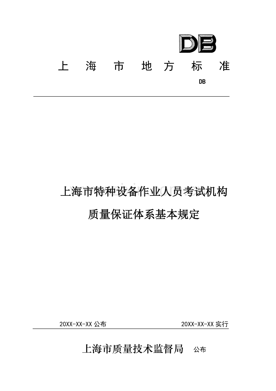 质量管理体系要求上海特种设备监督检验技术研究院.doc_第1页