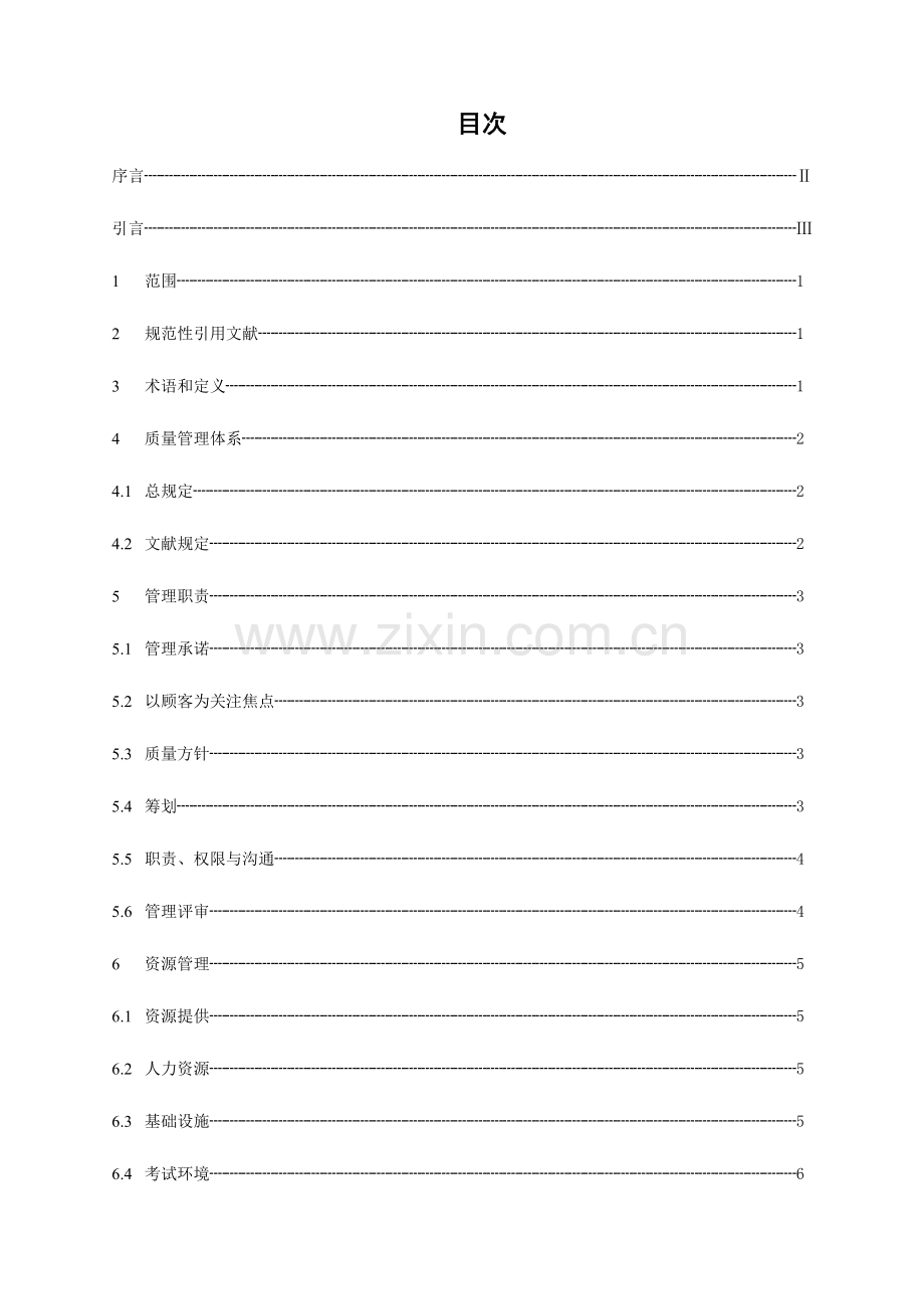 质量管理体系要求上海特种设备监督检验技术研究院.doc_第2页