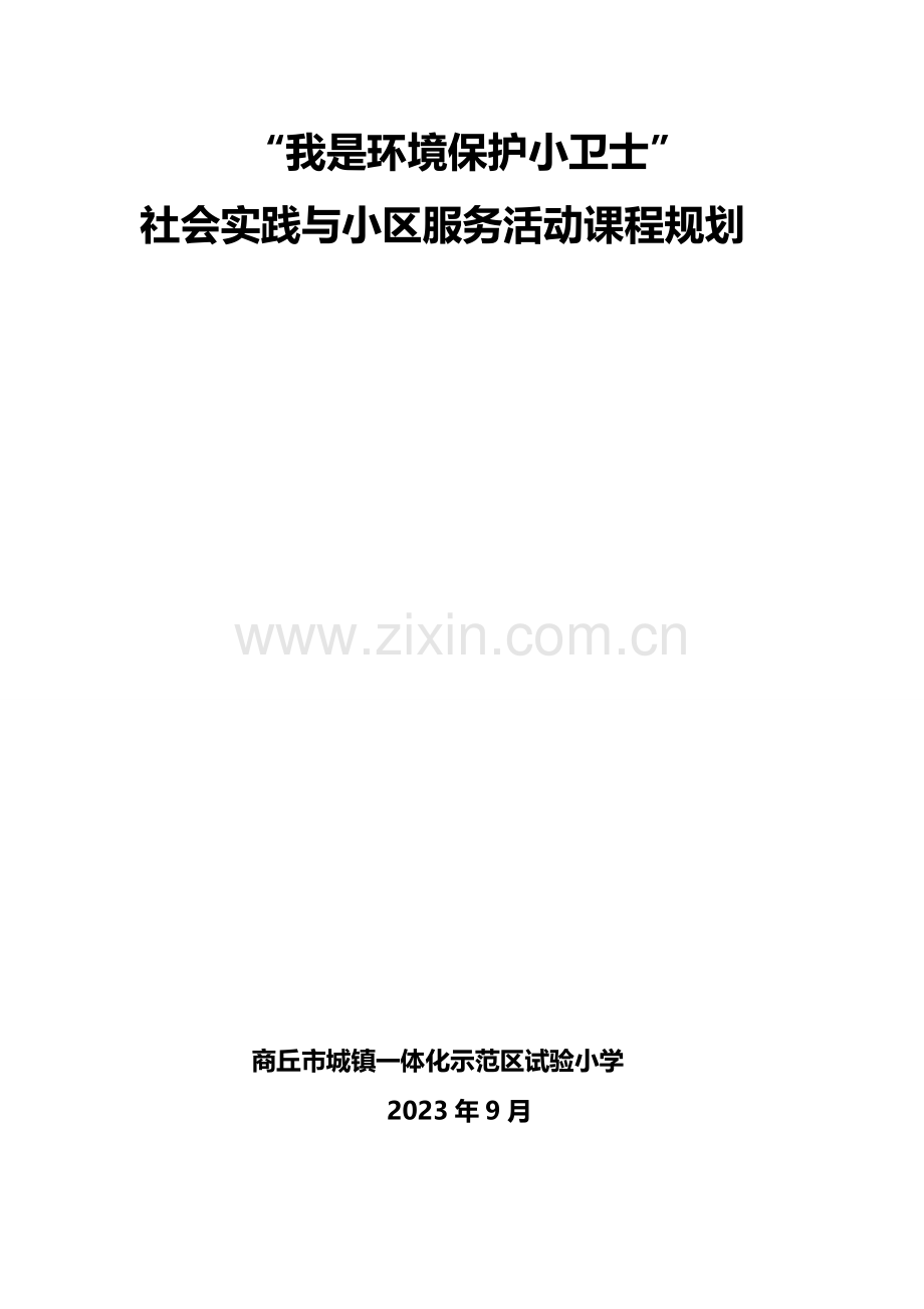 我是环保小卫士社会实践活动方案.doc_第1页