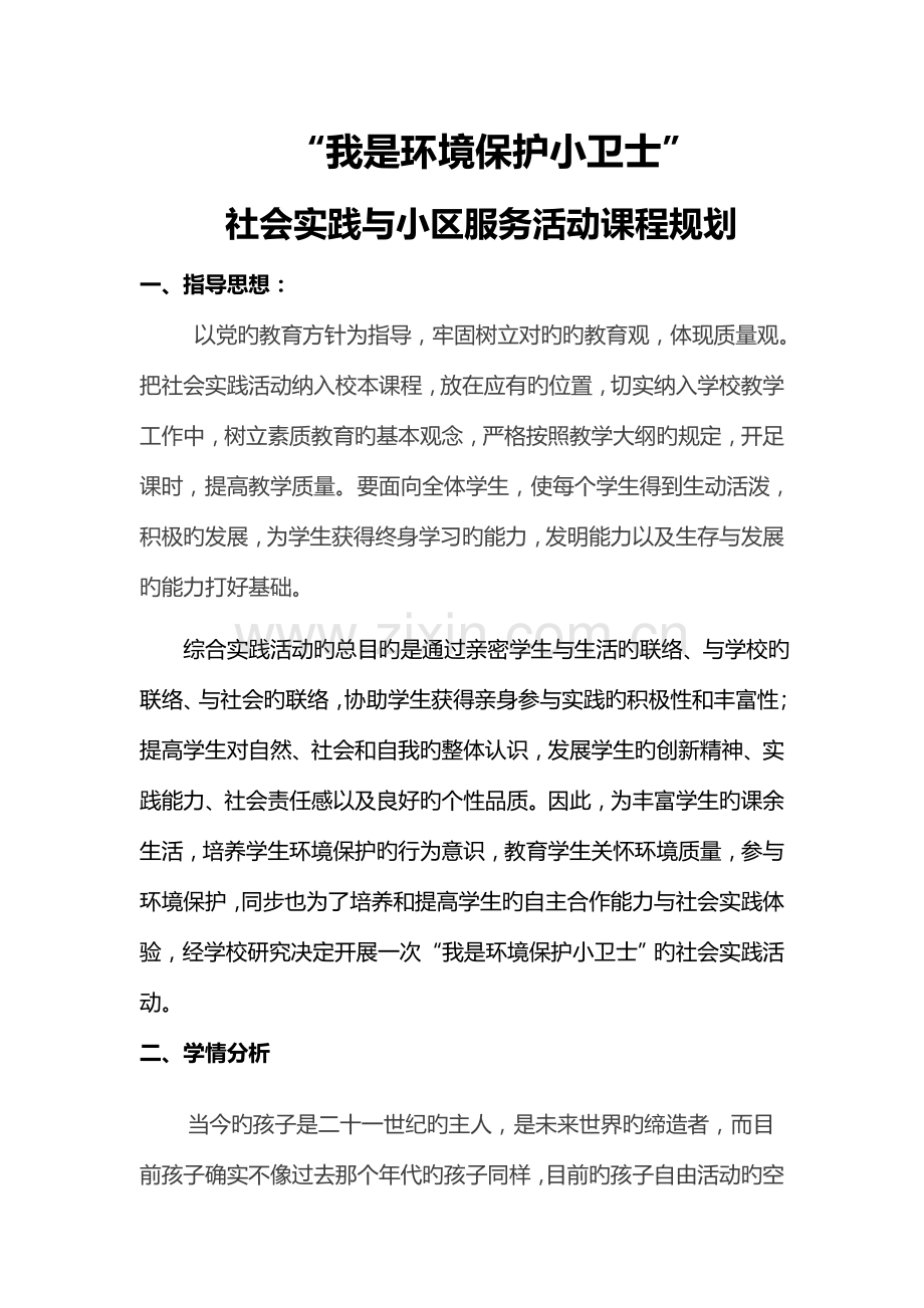 我是环保小卫士社会实践活动方案.doc_第2页