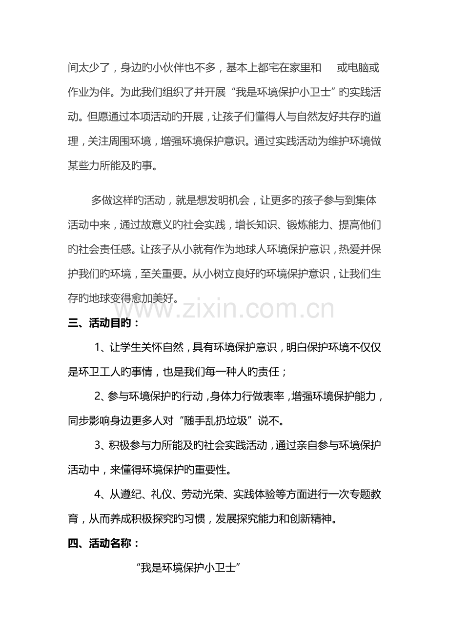 我是环保小卫士社会实践活动方案.doc_第3页