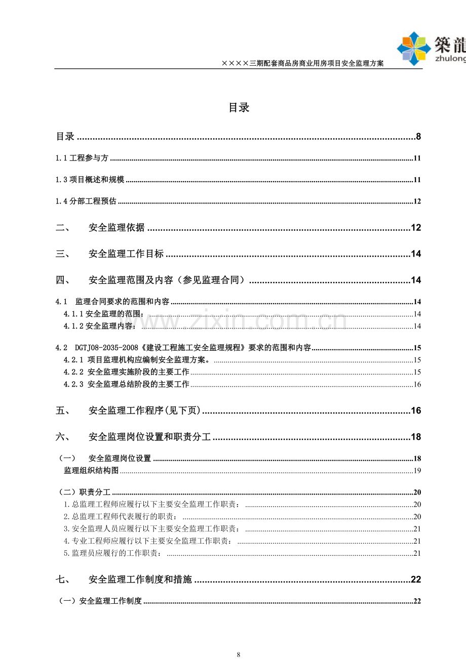 房建工程安全监理方案(资料完整、附表格).doc_第2页